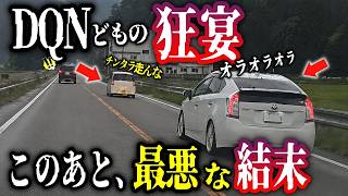 【DQNどもの狂宴】イエローカット暴走を繰り返すDQNミラとプリウスが軽トラへ追突クラッシュ！／対向車の合図を理解せず追い抜いたヴォクシーがパトカーに即検挙／ノーブレーキでオープンカーに追突