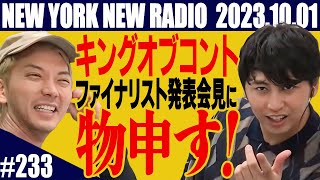 【第233回】ニューヨークのニューラジオ　2023.10.1