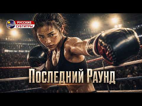 The Speed Boxing Champion | A Female Boxer's Fight Beyond the Ring (Chinese Movie)
