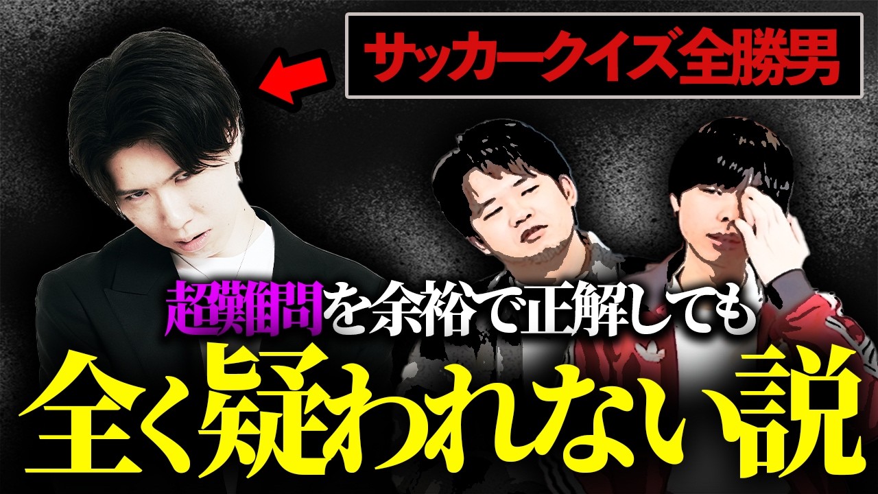 【検証】サッカークイズ全勝男なら、超難問クイズを全問正解しても全く疑われない説