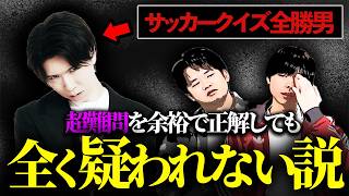 [Verification] If you are a man who has won all the soccer quizzes, you will not be suspected at ... screenshot 2