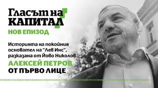 Подкаст | Алексей Петров от първо лице