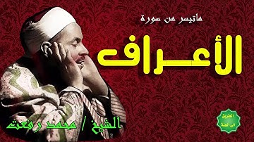 الشيخ محمد رفعت ماتيسر من سورة الاعراف تلاوة نادرة