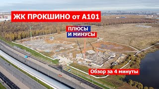 ЖК Прокшино. Обзор за 4 минуты