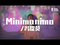 馮提莫 - Minimanimo「不遲也不早，愛你剛剛好。」Feat. Haee♪ Karendaidai ♪