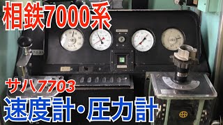 【相鉄】7000系中間運転台 速度計･圧力計