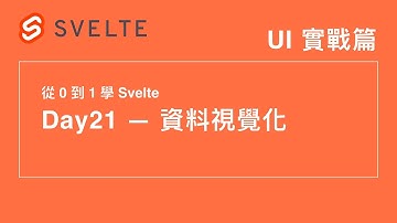 21. Svelte 搭配 d3 做資料視覺化：長條圖 |  30 天從 0 到 1 學 Svelte