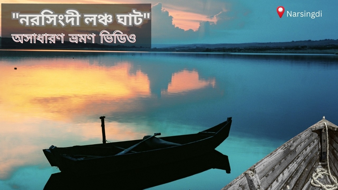মেঘনা নদীর পাড়ে অসাধারণ এক বিকেল | Exploring Narsingdi Launch Gha