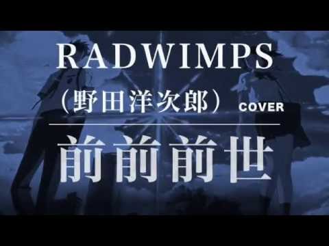 君の名は 前前前世 Full Movie Aco Ver Radwimps 野田洋次郎 天月 Cover 歌詞付 映画主題歌 生弾き語り 015 歌ってみたby デヴィッド健太 Youtube