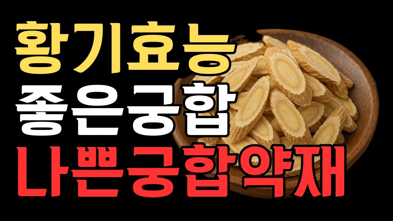 황기, 제대로 먹어야 보약 됩니다|궁합 좋은 약재 vs 나쁜 약재 - YouTube