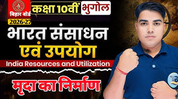 Bihar Board Class 10th Geography Chapter 1 || Bharat Sansadhan Evam Upyog || मृदा का निर्माण ||