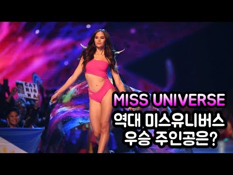 전세계 미녀 모음! 역대 미스유니버스(Miss Universe) 우승 주인공은 누구?