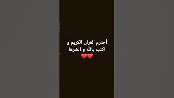 أحترم القرآن الكريم و اكتب يالله و انشرها ❤️❤️ #اكسبلور #لايك