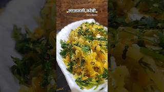 झटपट लग्नातली कोबी ची भाजीshorts shortsfeed kobi cabbage cabbagesoup bhaji recipe tiffin