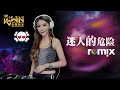 Danceflow 迷人的危险 DJ REMIX 舞曲 Ft K9win Danceflow 迷人的危险 DJ REMIX 舞曲 Ft K9win