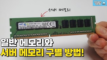 컴퓨터 일반 메모리와 서버용 메모리 구별 방법 | 컴퓨터 업그레이드, ddr3, 삼성전자