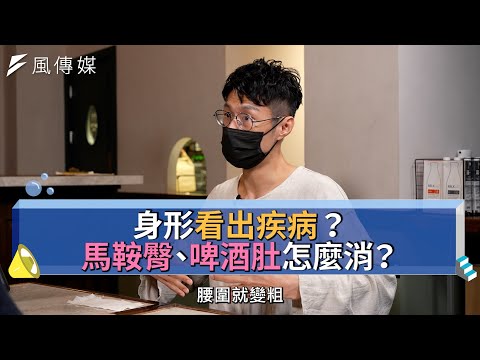 【下班經濟學精華集】身形看出疾病？馬鞍臀、啤酒肚怎麼消？