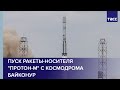 Пуск ракеты-носителя "Протон-М" с космодрома Байконур