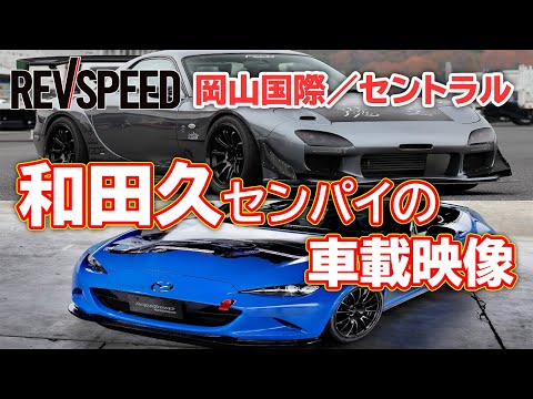 岡山国際／セントラル 和田久センパイの車載映像