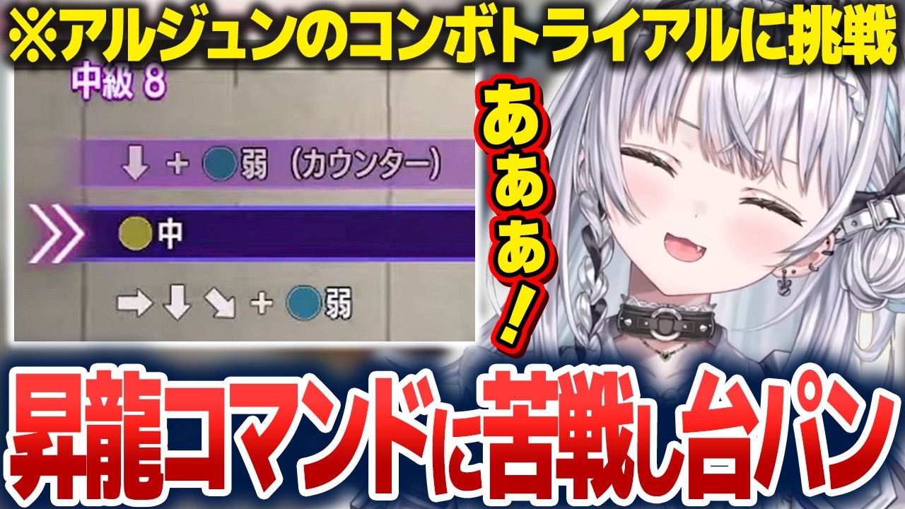アルジュンのコンボトライアルで昇龍コマンドに苦戦し台パンする銀城サイネ【銀城サイネ/ぶいすぽ切り抜き】
