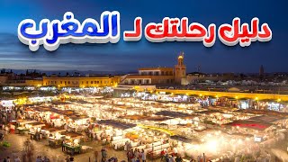 دليلك لزيارة المغرب