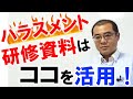 ハラスメント研修資料が欲しい時は…このサイトがオススメ！／三谷社会保険労務士事務所