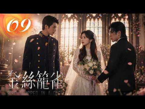 ep09【金絲籠雀】「別忘了你的身分是誰幫你偷來的!」豪門闊太驚天威脅，小叔隱藏多年的身世之謎即將揭曉!｜共14集