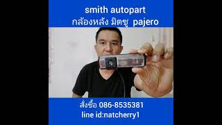 กล้องมองหลังตรงรุ่น Mitsubishi Pajero rear view camera ไลน์ผม @536ldoyv