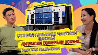 Вернулась в Кыргызстан и открыла школу. American-European School. Наргиза Жакыпова