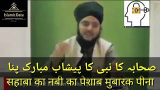 Sahaba ka | nabi ka peshab peena | prophet urine |