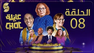 Ayla Choc EP08- 0عايلة شوك الحلقة 8