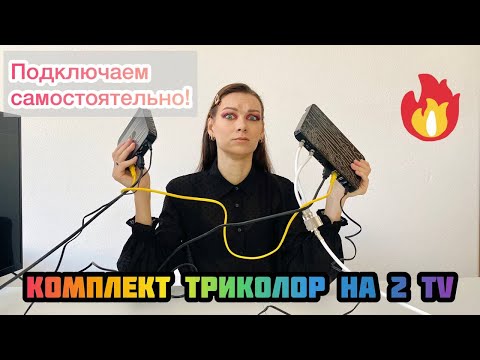 Как подключить Триколор ТВ на 2 телевизора - комплект с одной абонентской платой