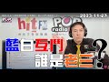 2023-11-27【POP撞新聞】黃暐瀚談「藍白互鬥 誰是老三？」 image