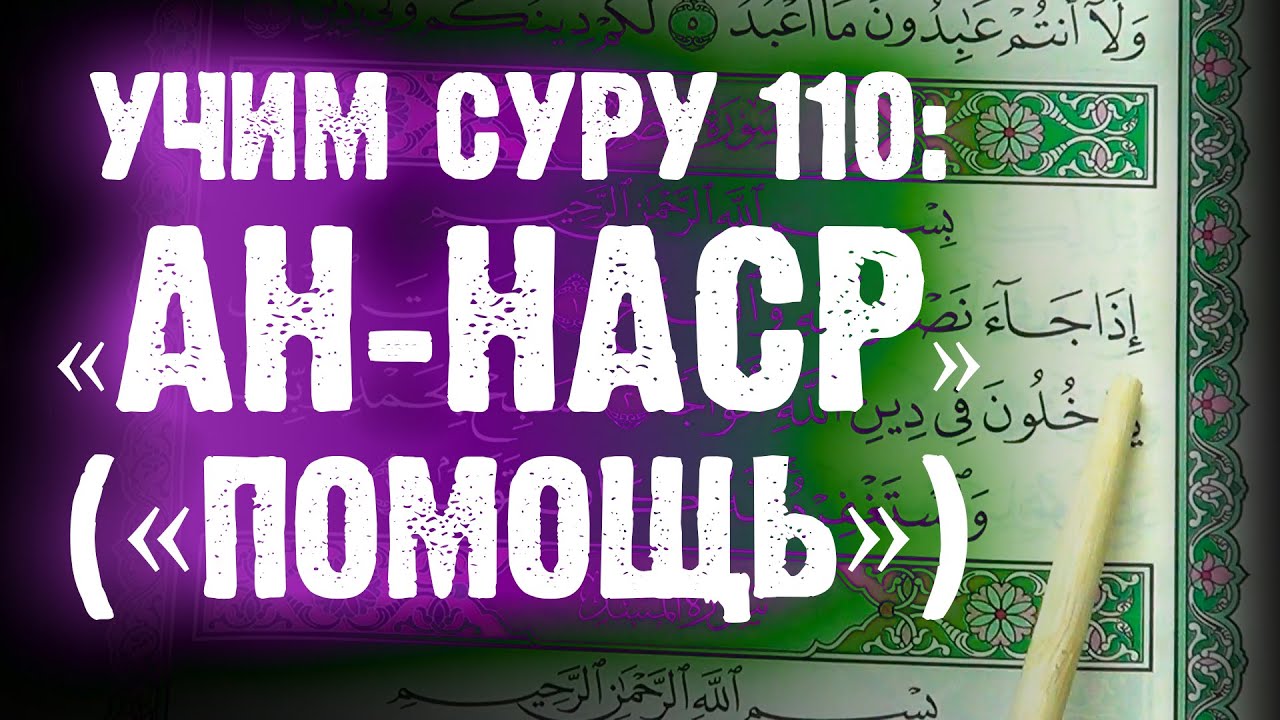 Иза джа насруллахи. Сура 110 АН-Наср. 110 Сура Корана. Сура 110 АН-Наср (помощь). Сура 110 транскрипция.