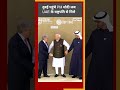 COP28: PM मोदी पहुंचे दुबई, UAE के राष्ट्रपति से मिले...