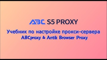 Учебник по настройке прокси-сервера ABCproxy & Antik Browser Proxy #s5proxy #antik #abcproxy #http
