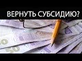 Нужно ли возвращать субсидию в случае продажи жилья?