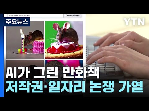   과학 한스푼 AI가 그린 만화책은 어떤 모습 저작권 일자리 논쟁 가열 YTN