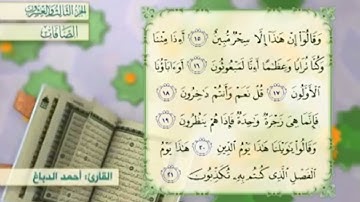 آية١٨سورة الصافات مكرر القارئ أحمد الدباغ