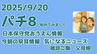 9/20  8:00  土日限定復活w パチ８(時）・・に始めてみましたw  本日の動きとニュース