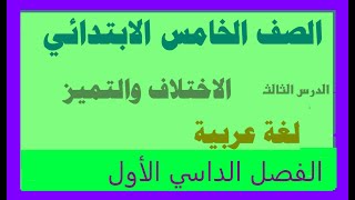 الدرس الثالث الاختلاف والتميز للصف الخامس الابتدائي لغة عربية منهج جديد  ترم أول 2023