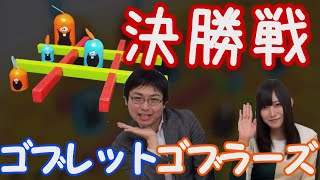 【決勝戦】ゴブレットゴブラーズ選手権！【羊飼いKゲスト】