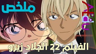 ملخص فيلم المحقق كونان 22 الجلاد زيرو: سر خفي يجب معرفته!