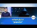 الشروق مورنينغ| هواتف سامسونغ.. مخترقة