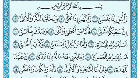 سورة الليل مكتوبة  ماهر المعيقلي Surah Al-Layl is written by Maher Al-Muaiqly