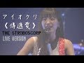 ► アイオクリ《傳遞愛》- The STROBOSCORP - LIVE VERSION 中文翻譯