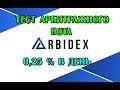 Arbidex - ТЕСТ АРБИТРАЖНОГО БОТА - 0,25 % В ДЕНЬ