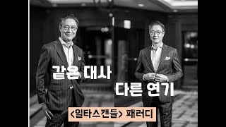 바람 피우다 걸린 남편의 반응 (일타스캔들 패러디)