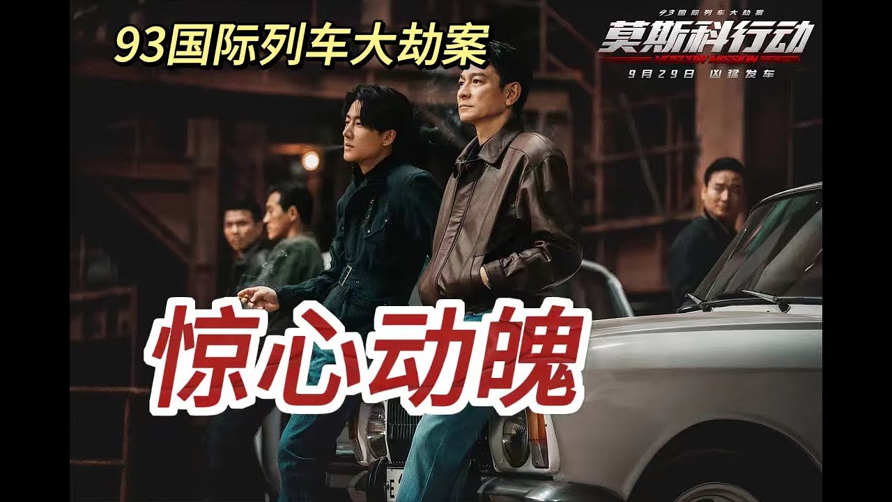 院线试毒| 《莫斯科行动》影评 | 犯罪动作片，燃爽管够！