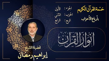 الربع  الرابع من الحزب الثاني من الجزء الأول من القرآن الكريم